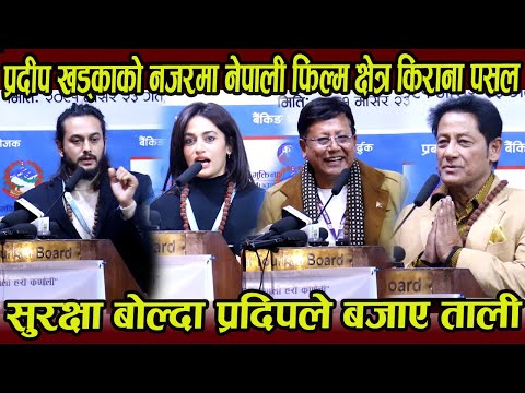 Pradeep Khadka को नजरमा नेपाली फिल्म क्षेत्र किराना पसल, Surakshya बोल्दा प्रदिपले बजाए ताली ।