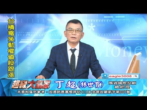 20250715 1800 丁超 超級大贏家