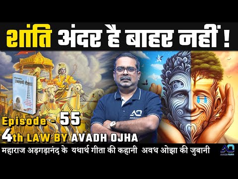 महाराज अड़गड़ानंद के यथार्थ गीता की कहानी अवध ओझा की ज़ुबानी || 4th law By Avadh Ojha || Episode - 55