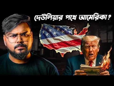 কী হবে যদি আমেরিকা দেউলিয়া হয়ে যায় ! USA Debt Crisis