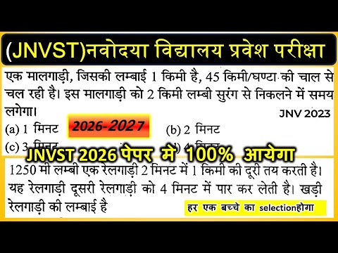 👉🔥नवोदय का पेपर 2026 || Jawahar Navodaya entrance exam 2026 for class 6 || JNVST GUESS PAPER