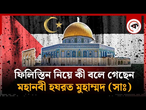 ফিলিস্তিন নিয়ে মহানবী (সা.) যা বলে গেছেন | Prophet Muhammad | Al-Aqsa | Palestine | Kalbela