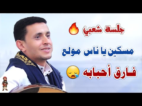 مسكين يا ناس مولع فارق احبابه - ناصر ابوبكر #اكسبلور #جديدي #جديد #طرب #محتوى_رائج
