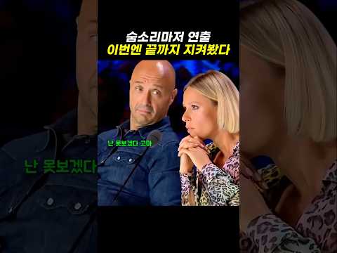 참가자보다 더 긴장한 심사위원