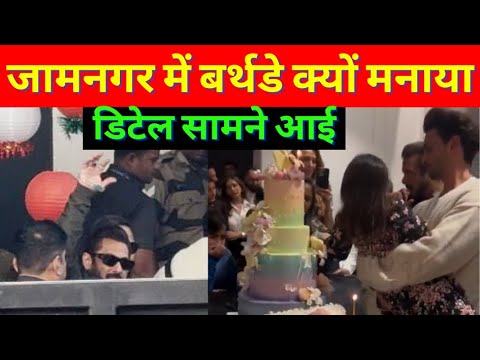 Salman Khan Birthday Celebration in Jamnagar । गुजरात के जामनगर में सलमान खान ने बर्थडे क्यों मनाया