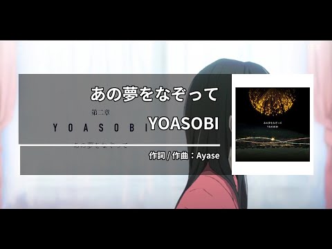 YOASOBI – あの夢をなぞって (그 꿈을 덧그리며) [Kara-U] 노래방 カラオケ