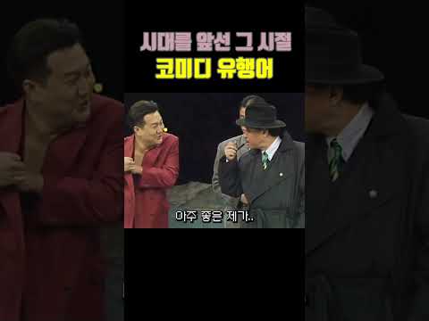 시대를 앞선 그 시절 코미디 유행어