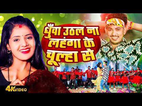 Magahi Geet Video | धुँवा उठल ना लहंगा के चूल्हा से | Amit Ashik |Anjali Bharti Maja Mile Nahi Dulha