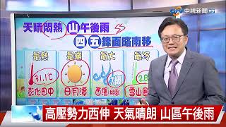 【立綱氣象報報】高壓勢力西伸 天氣晴朗 山區午後雨│中視晚間氣象 20260519
