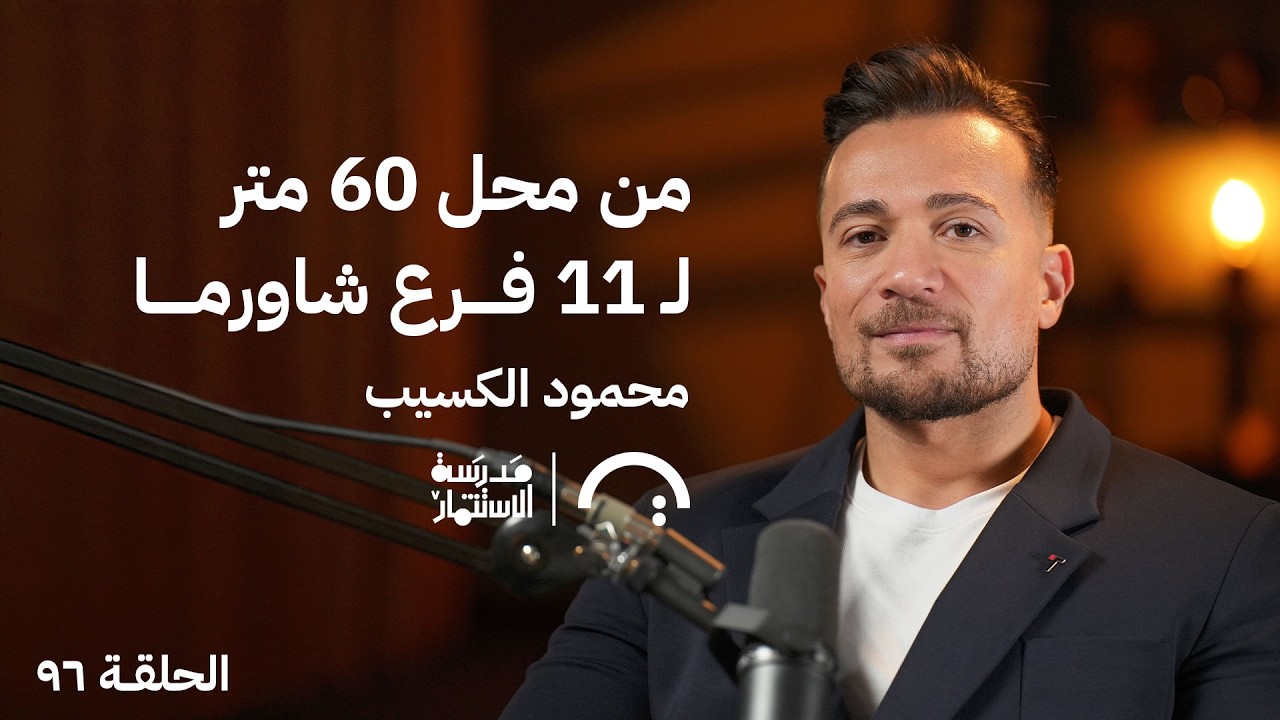 صورة مصغرة من يوتيوب - بودكاست مدرسة الإستثمار: من صفر لـ11 فرع في 4 شهور! | قصة شاورمري مع محمود الكسيب