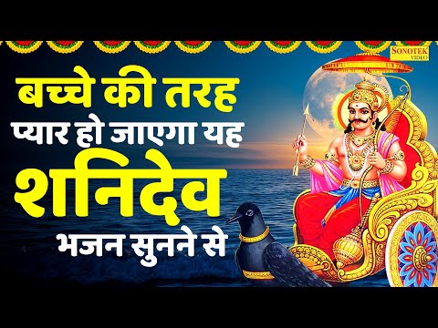 शनि अमृतवाणी | आज सुनें ये वंदना होगा सभी संकटो का नाश | जय जय जय शनिदेव दयाला   Shanidev Bhajan