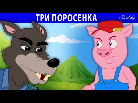 три поросенка 🐷🍕 Вечеринка с пиццей 🎉  Сказки для детей