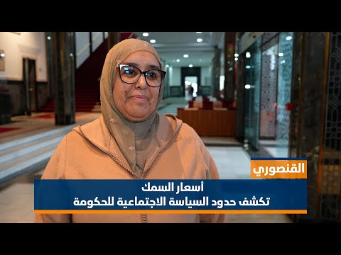 القنصوري: أسعار السمك تكشف حدود السياسة الاجتماعية للحكومة 