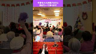 V系シンガーが元気をお届け！ #v系 #高齢者レク