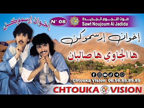 إخوان إرسموكن | ها الجاوي ها صالبان | ikhwan irsmok |ha ljawi ha salaban-album 08 |