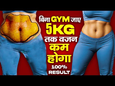 बिना GYM जाए 15 दिन में कम से कम 5Kg तक वज़न कम होगा 100% Result