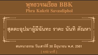 สุตตะอุปมาผู้มี ฉันทะ ราคะ นันทิ ตัณหา