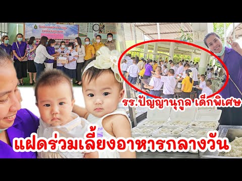 แฝดร่วมเลี้ยงอาหารกลางวัน โรงเรียนปัญญานุกูลเด็กพิเศษ พิษณุโลก วันเกิดคุณสมรUSAเดือนเกิดย่านก
