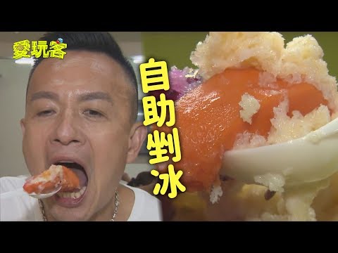 【平鎮人氣排隊自助剉冰～40年古早味配料任你選！！】愛玩客 精華