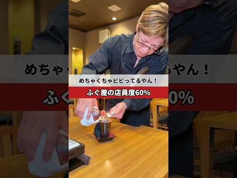 ふぐ屋🐡の店員度0%〜100%😱何%が好き？😘 #ふぐ料理 #福の舞 #焼きふぐ #てっちり #大阪グルメ #心斎橋グルメ #ふぐ # #japanesefood #グルメ #japan