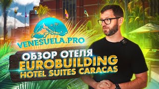 Венесуэла ПРО: обзор отеля Eurobuilding Hotel Suites Caracas