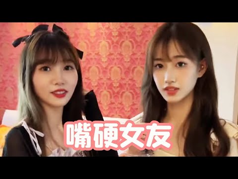 嘴硬女友，没有一顿打是白挨的【瑶瑶别追了】