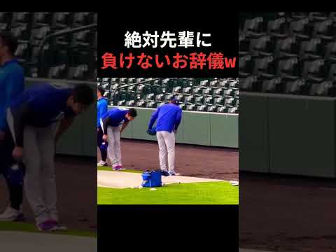 山本由伸の絶対先輩に負けないお辞儀w #大谷翔平 #mlb  #shorts  #dodgers #ドジャース #野球 #ohtani #baseball #投手 #二刀流 #山本由伸