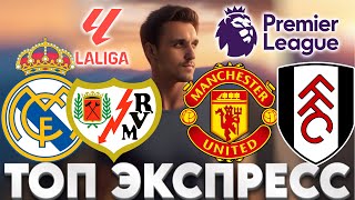 РЕАЛ МАДРИД - РАЙО ПРОГНОЗ МАНЧЕСТЕР ЮНАЙТЕД - ФУЛХЭМ СТАВКА ЛА ЛИГА ЭКСПРЕСС АПЛ 01.02.2026