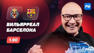 Вильярреал — Барселона. Прогноз Генича