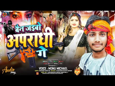 #Video - बैन जइबो अपराधी गे | #Monu Michael Rangdari Song | New Rangdari Song 2024 | रंगदारी सोंग