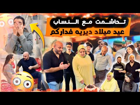 حلفت 🫨 ليها ميدار لعيد ميلاد 🎁 ديال ماماها فدارنا 🤔