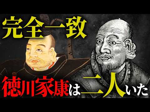 徳川家康は二人いた？絶対に知ってはいけなかった闇の歴史【都市伝説 歴史】