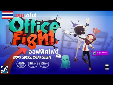 OfficeFight:ออฟฟิศไฟต์เกมDemo