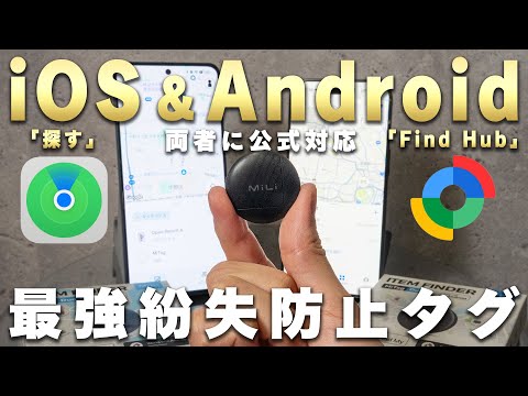 【AirTagアクセサリーにも完全対応】iOS/Android両者に公式対応した紛失防止タグ『MiTag Duo/LiTag Duo』がコスパも良くてもはや最強。