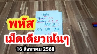 พหัส#เม็ดเดียวเน้นๆ#16 สิงหาคม 2568