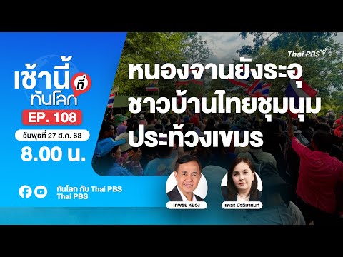 8.00 เช้านี้ที่ทันโลก EP.108 หนองจานยังระอุ ชาวบ้านไทยชุมนุมประท้วงเขมร | 27 ส.ค. 68