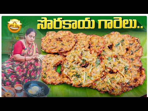 సొరకాయ గారెలు ఎన్ని తిన్నా ఆపాలనిపించదు |  Crispy Bottle Gourd Vada | Sorakaya Garelu @vanta_shala