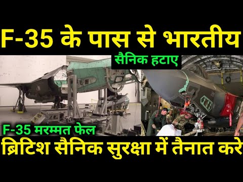 F-35 को ठीक करने में खेला हो रहा