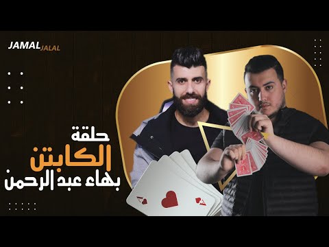 تحدي خفة اليد مع كابتن المنتخب الأردني / بهاء عبد الرحمن