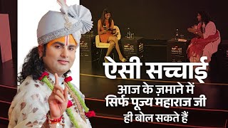 ऐसी सच्चाई आज के ज़माने में सिर्फ पूज्य महाराज जी ही बोल सकते हैं | श्री अनिरुद्धाचार्य जी महाराज
