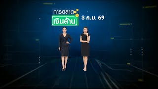 การตลาดเงินล้าน - 3 ก.ย. 69