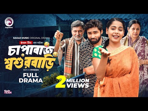 Chapabaj Shoshurbari | চাপাবাজ শ্বশুরবাড়ি (Full Natok)Eagle Team |Azmayeen, Mumu | Bangla Natok 2025