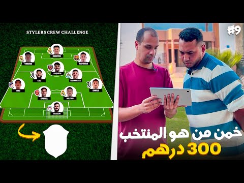 تحدي تعرف شكون هو هاد المنتخب غير من الاعبين