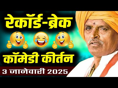 रेकॉर्ड-ब्रेक गर्दी | 3 जानेवारी 2025 | इंदुरीकर महाराज कॉमेडी कीर्तन - Indurikar Maharaj New Kirtan