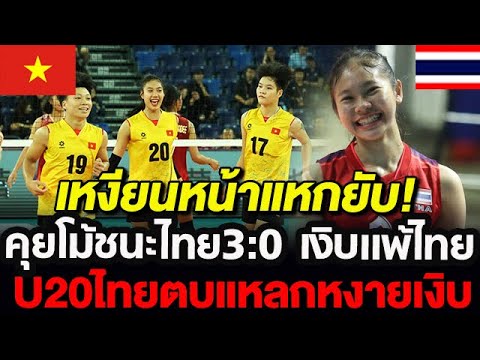 เหงียนหน้าแหกยับ คุยโม้ชนะไทย3-0 โดนU20ไทยตบแหลก ปาดหน้าชนะ3-0 เวียดนามจ๋อยไปเลย #คอมเมนต์
