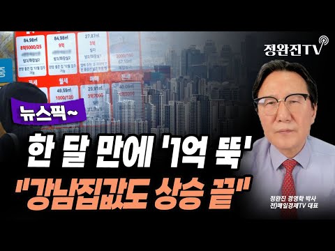 [뉴스픽] 한 달 만에 '1억 뚝'..."강남집값도 상승 끝"