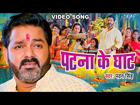 #Video   पटना के घाट   #Pawan Singh   Patna Ke Ghat   Ft, Pooja Nishad   Bhojpuri Chhath Geet 2024