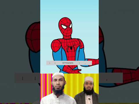 জান্নাতেরই পুরুষ মানুষ হুর পাবে জানি ✅স্পাইডারম্যান #islamicvideo #youtubeshorts