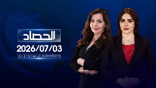 الحصاد الاخباري | 2026-07-03