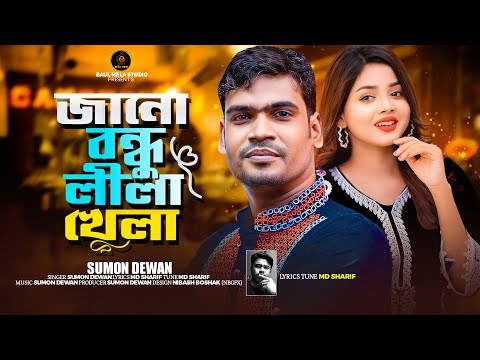 ভুলতে পারিনা আমি তোমার কথা।।সুমন দেওয়ান।।Jano Bondu Lila Khela।।Sumon Dewan Tiktok vairal Song 2023